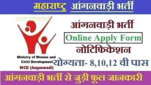Maharashtra Anganwadi Recruitment 2025। महाराष्ट्र आंगनबाड़ी भर्ती