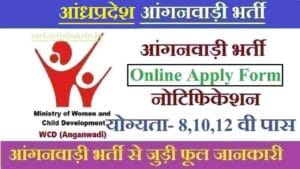 आंध्रप्रदेश आंगनवाड़ी भर्ती। Andhra Pradesh Anganwadi Recruitment 2025