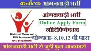 कर्नाटक आंगनबाड़ी भर्ती। Karnataka Anganwadi Recruitment 2025