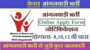 केरल आंगनबाड़ी भर्ती। Kerala Anganwadi Recruitment 2025