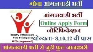 गोवा आंगनबाड़ी भर्ती। Goa Anganwadi Recruitment 2025