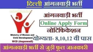 दिल्ली आंगनबाड़ी भर्ती। Delhi Anganwadi Recruitment 2025